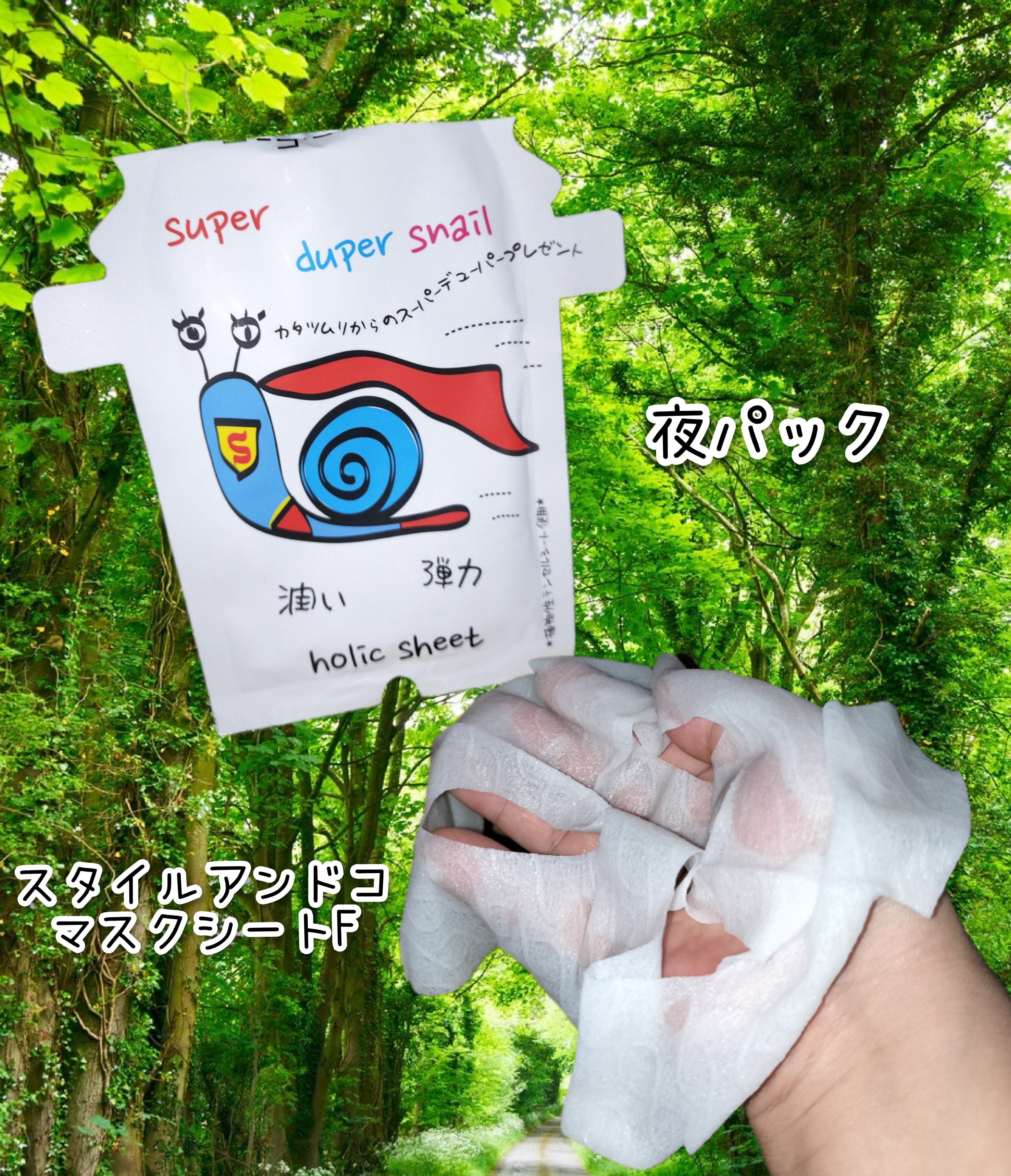 スタイルアンドコマスクシートF/スタイルアンドコ/シートマスク・パックを使ったクチコミ（1枚目）