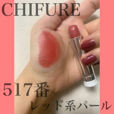 
カラバリ豊富すぎる、CHIFUREのリップ💜

買って帰ってきて詰め替え用って書いてあるの気づいた時は
まじでやらかしたわ。。って思ったけど
よゆーでした（笑）

このキャップ、カチッとはならないんだけど
普通にぎゅっと閉まるからこれで十分！

本体買わなきゃーって思ってたけど
買わなくていいや（笑

#chifure_口紅 #CHIFURE  #購入コスメレポ #詰め替え用 #ちふれ #口紅 #517 #レッド系パール #やっぱこれやねん  #今月のコスメ購入レポ  #正直レビュー の画像 その0