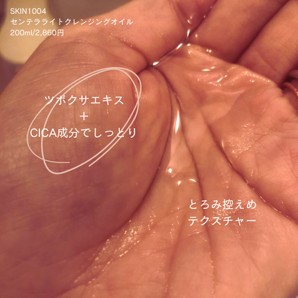 センテラ ライトクレンジングオイル/SKIN1004/オイルクレンジングを使ったクチコミ(2枚目)