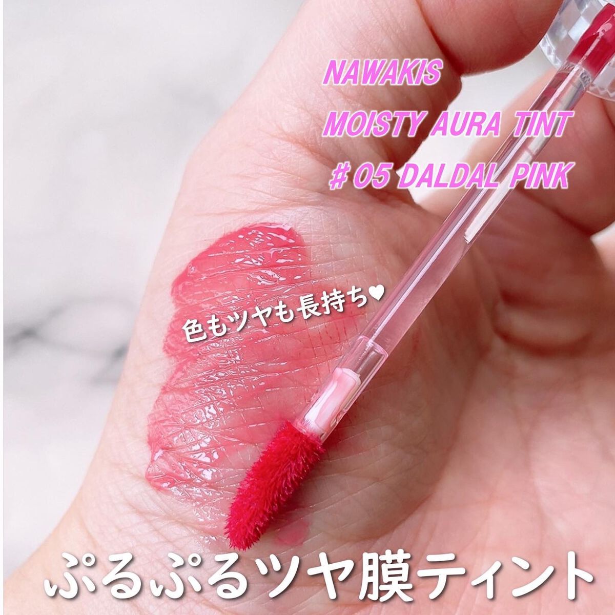 NAWAKIS MOISTY AURA TINT/NAWAKIS/口紅を使ったクチコミ（2枚目）