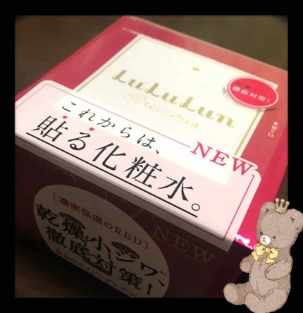 ルルルンプレシャス RED(モイスト)【旧】/ルルルン/シートマスク・パックを使ったクチコミ(1枚目)