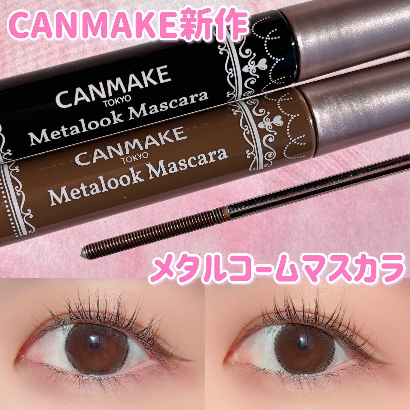 メタルックマスカラ/キャンメイク/マスカラを使ったクチコミ(1枚目)