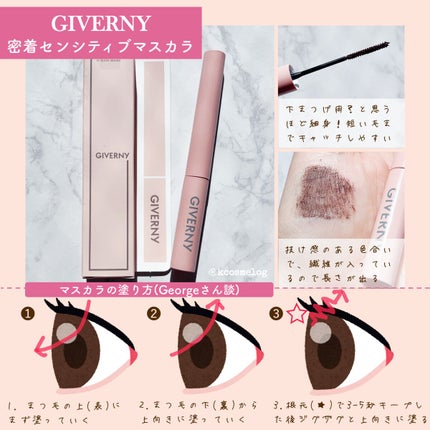 密着センシティブマスカラ/GIVERNY/マスカラを使ったクチコミ(1枚目)