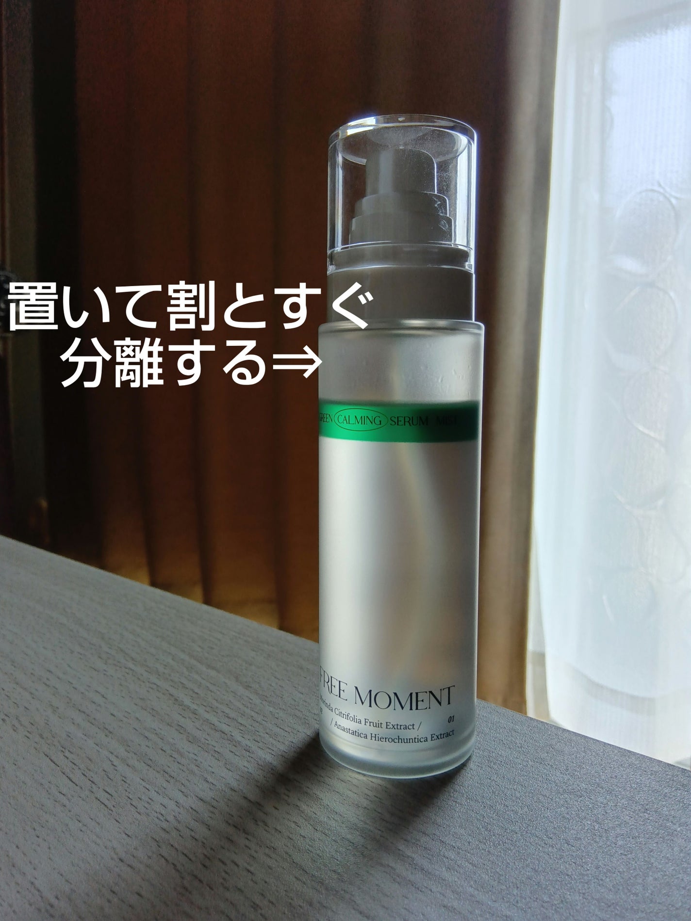 グリーンカーミングセラムミスト/Free Moment /ミスト状化粧水を使ったクチコミ(2枚目)