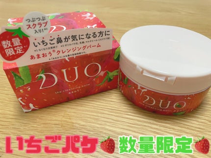 デュオ ザ クレンジングバーム あまおう/DUO/クレンジングバームを使ったクチコミ(1枚目)