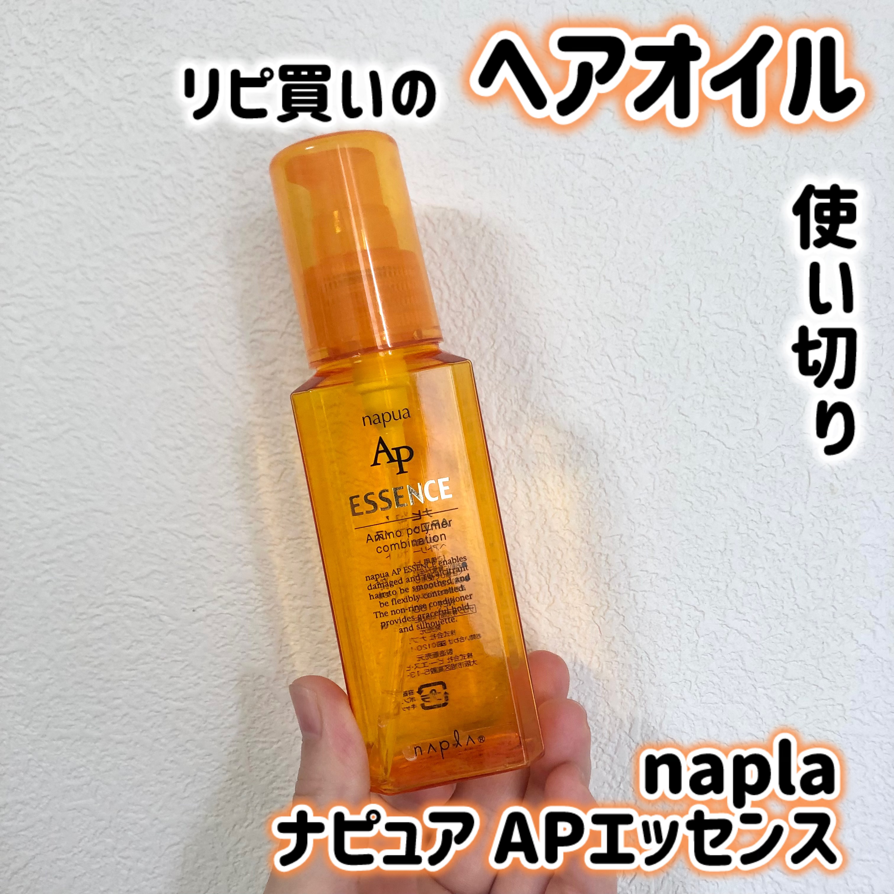 ナピュアAPエッセンス/N./ヘアオイルを使ったクチコミ（1枚目）