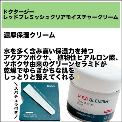 レッドブレミッシュ クリアモイスチャークリーム/Dr.G/フェイスクリームを使ったクチコミ(2枚目)