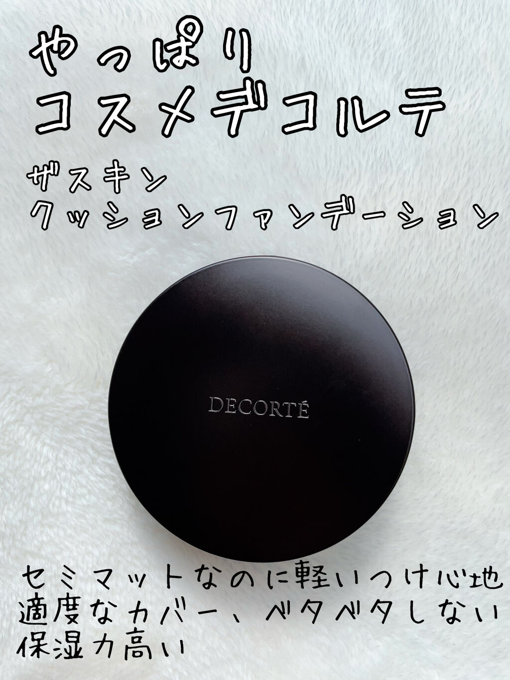 ザ スキン クッションファンデーション フレッシュ 201/DECORTÉ/クッションファンデーションを使ったクチコミ（1枚目）