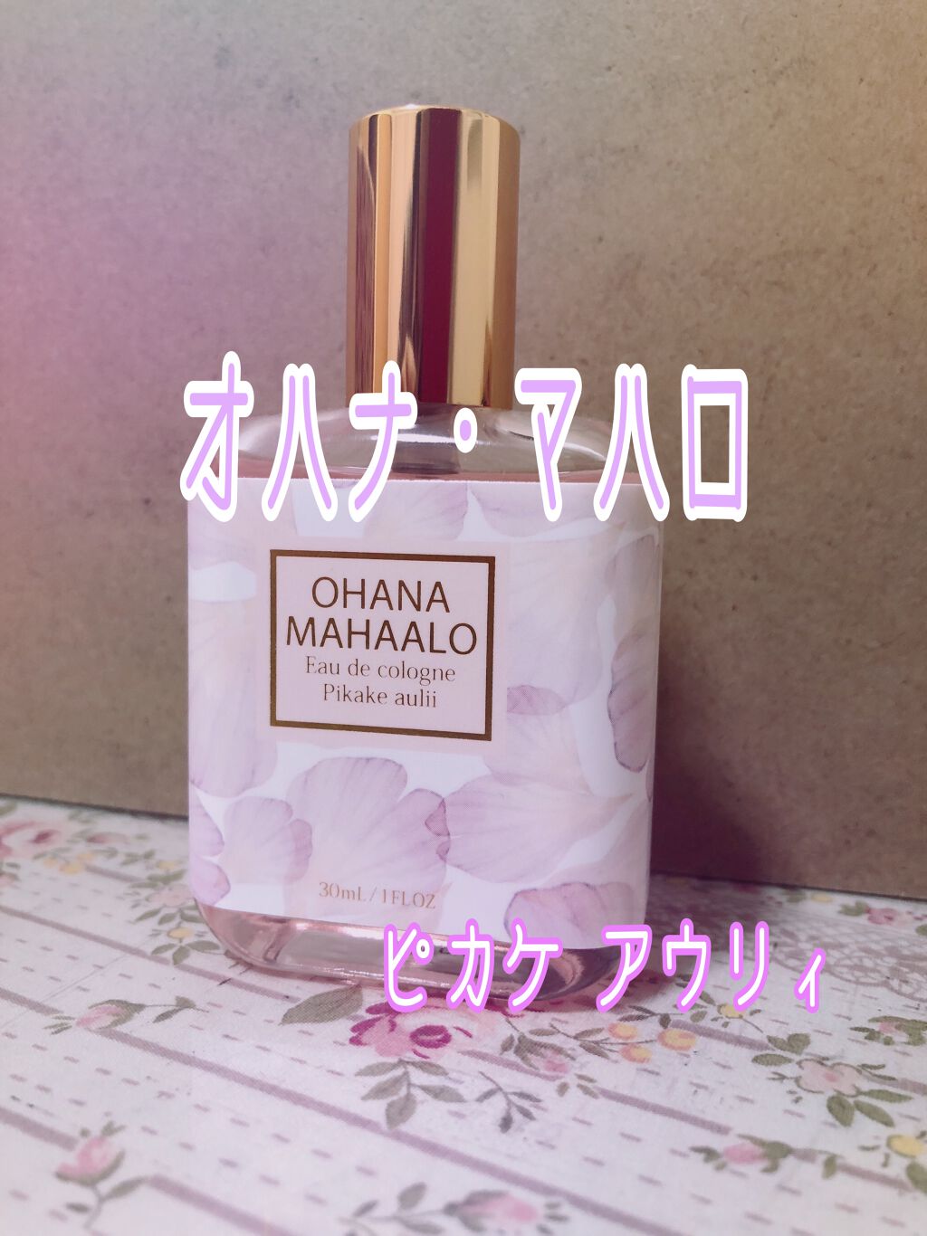 オハナ・マハロ オーデコロン <ピカケ アウリィ>/OHANA MAHAALO/香水(レディース)を使ったクチコミ（1枚目）