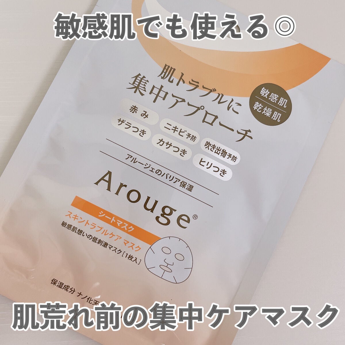 スキントラブルケア マスク/アルージェ/シートマスク・パックを使ったクチコミ(1枚目)