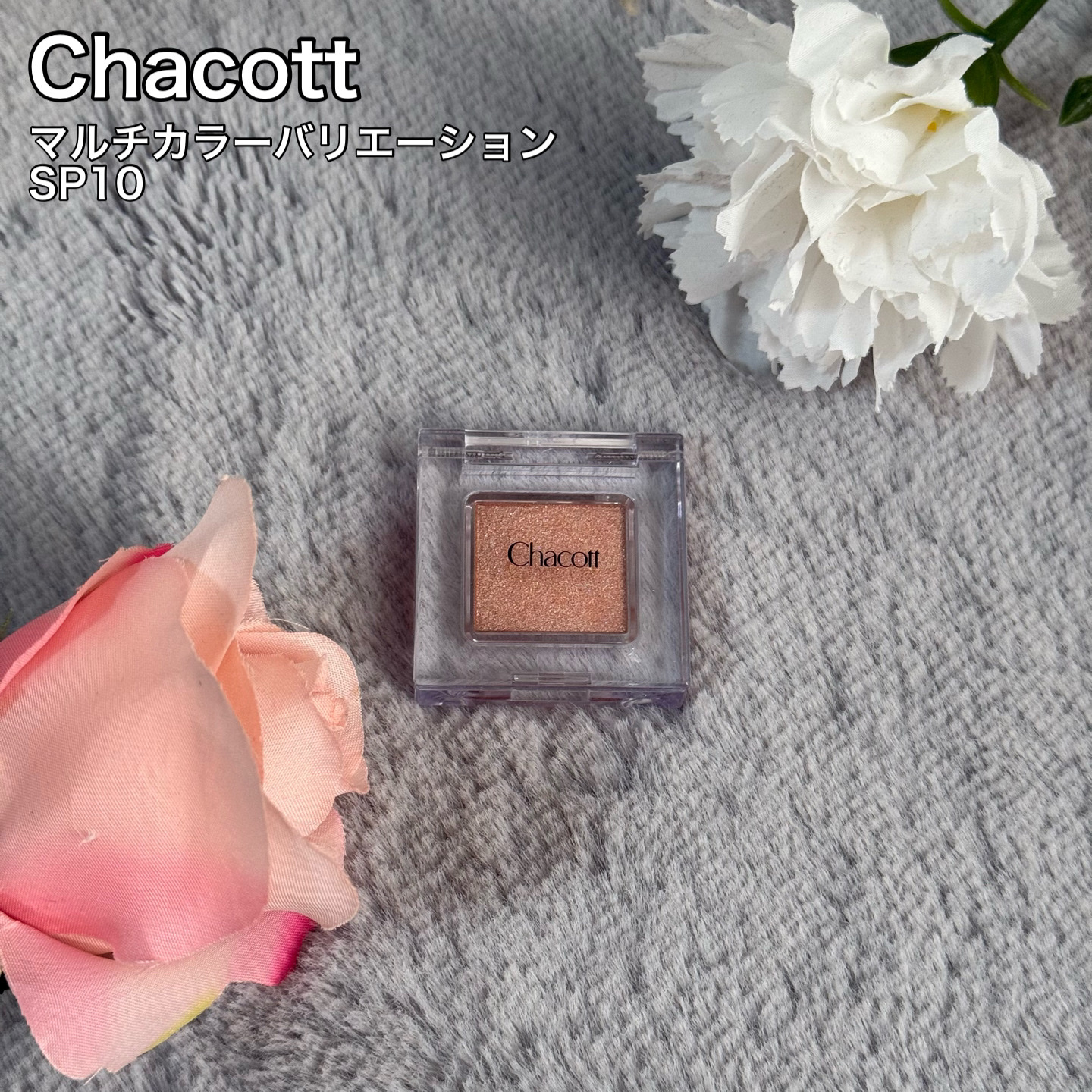 マルチカラーバリエーション スパークル SP10/チャコット・コスメティクス/単色アイシャドウを使ったクチコミ（1枚目）