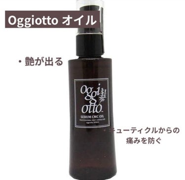 セラムCMCオイル/oggi otto/ヘアオイルの画像