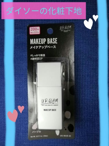 U R GLAM　メイクアップベース02　パープル

気になっていたので買ってみました😊

真っ白な形の容器で
みずみずしいテクスチャーの化粧下地で
とても伸びがよくて気持ちよく
トーンアップさせてくれ