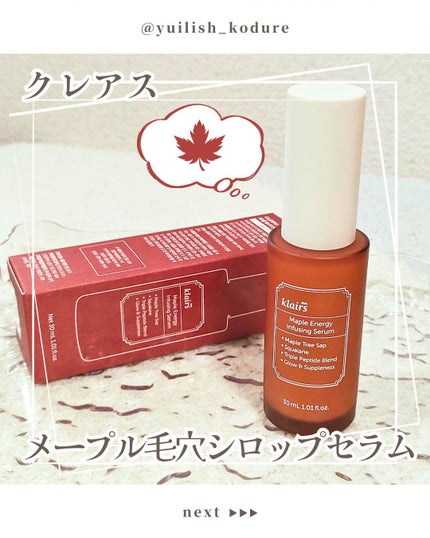メープルエナジーインフュージングセラム/Klairs/美容液を使ったクチコミ(1枚目)