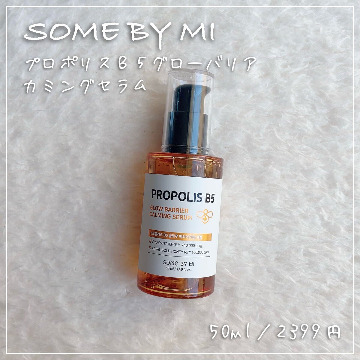 プロポリスB5グローバリアカミングセラム/SOME BY MI/美容液を使ったクチコミ(1枚目)