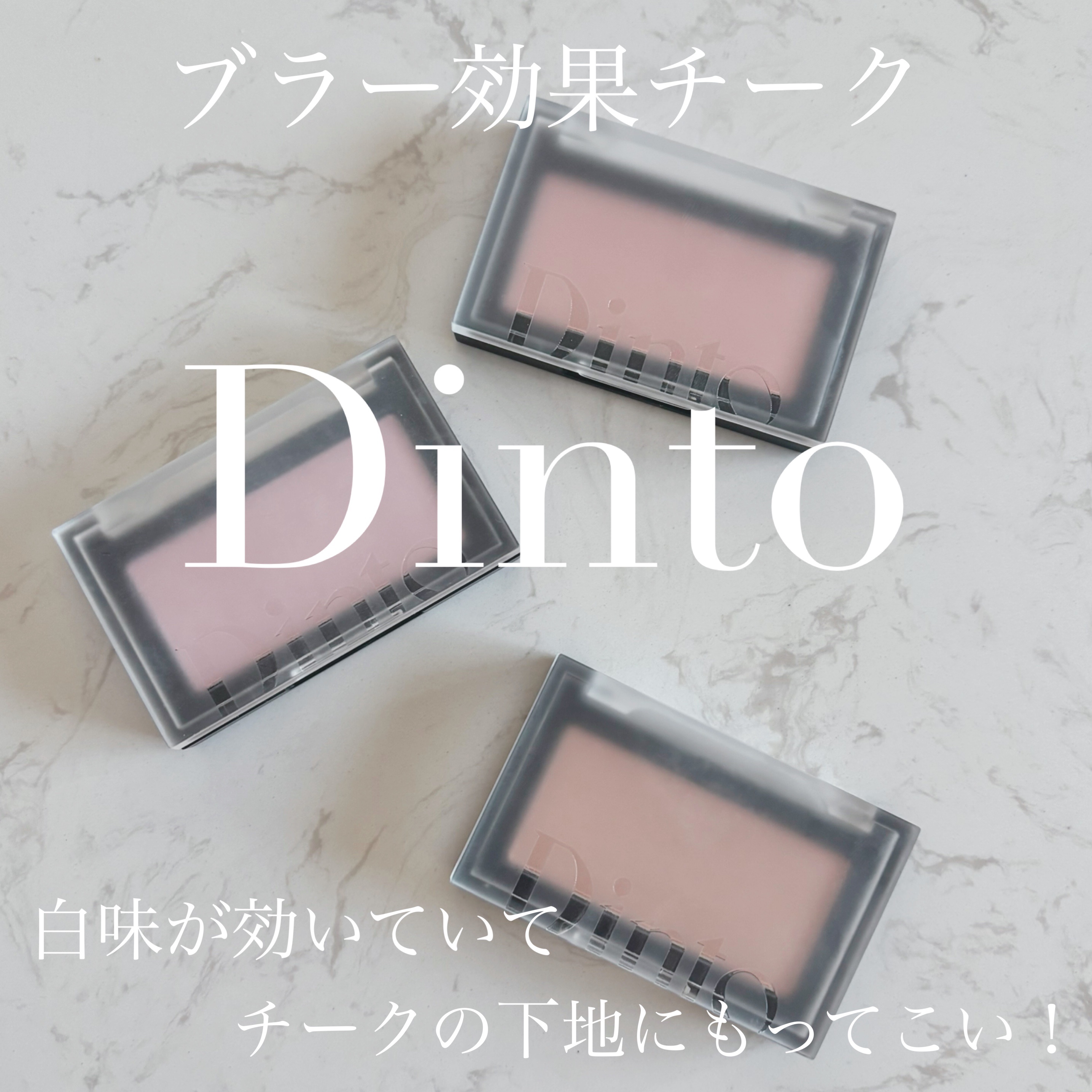 ブラーフィニシュブラッシャー/Dinto/パウダーチークを使ったクチコミ（1枚目）