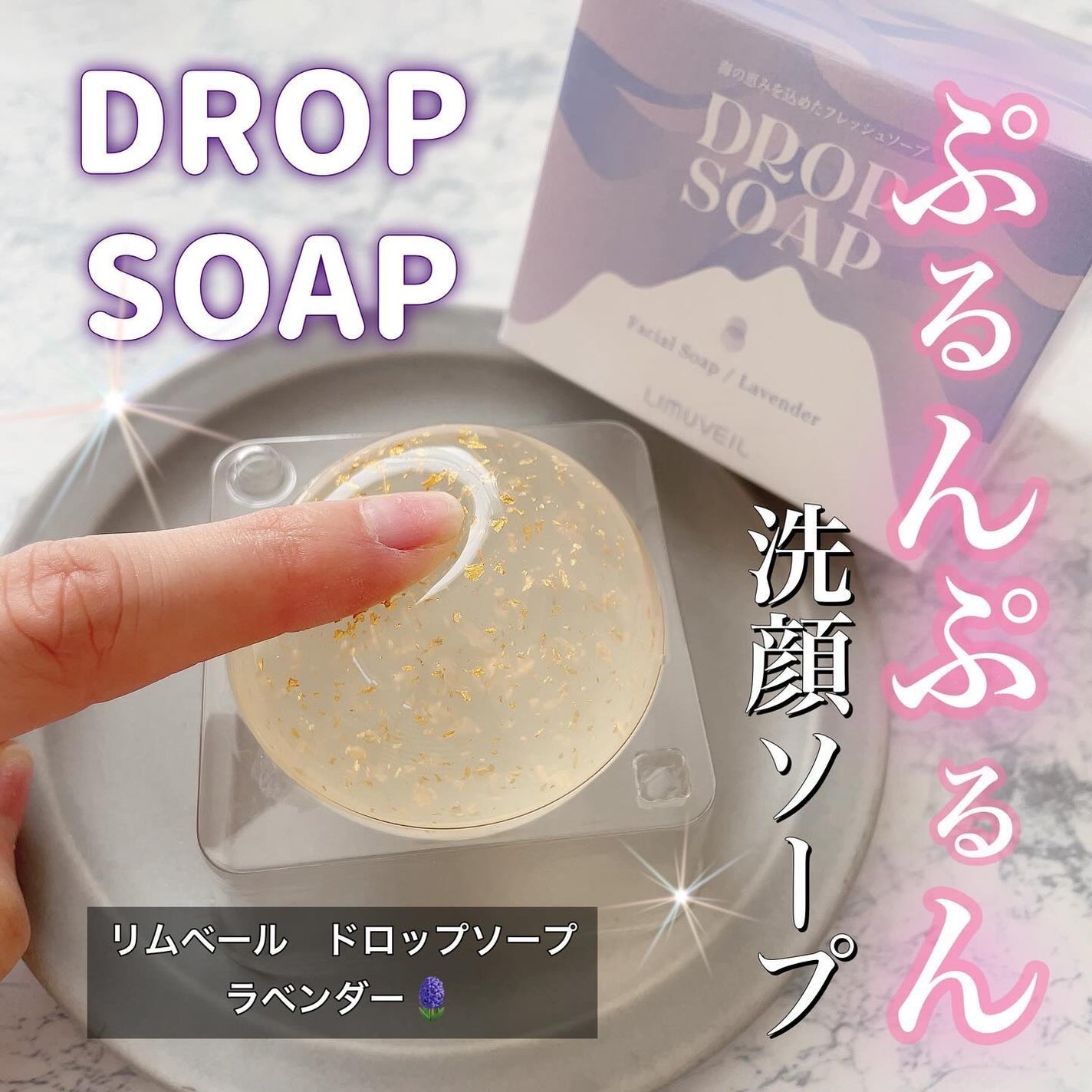 リムヴェール ドロップソープ(ラベンダー)/リムサプライ/洗顔石鹸を使ったクチコミ(1枚目)