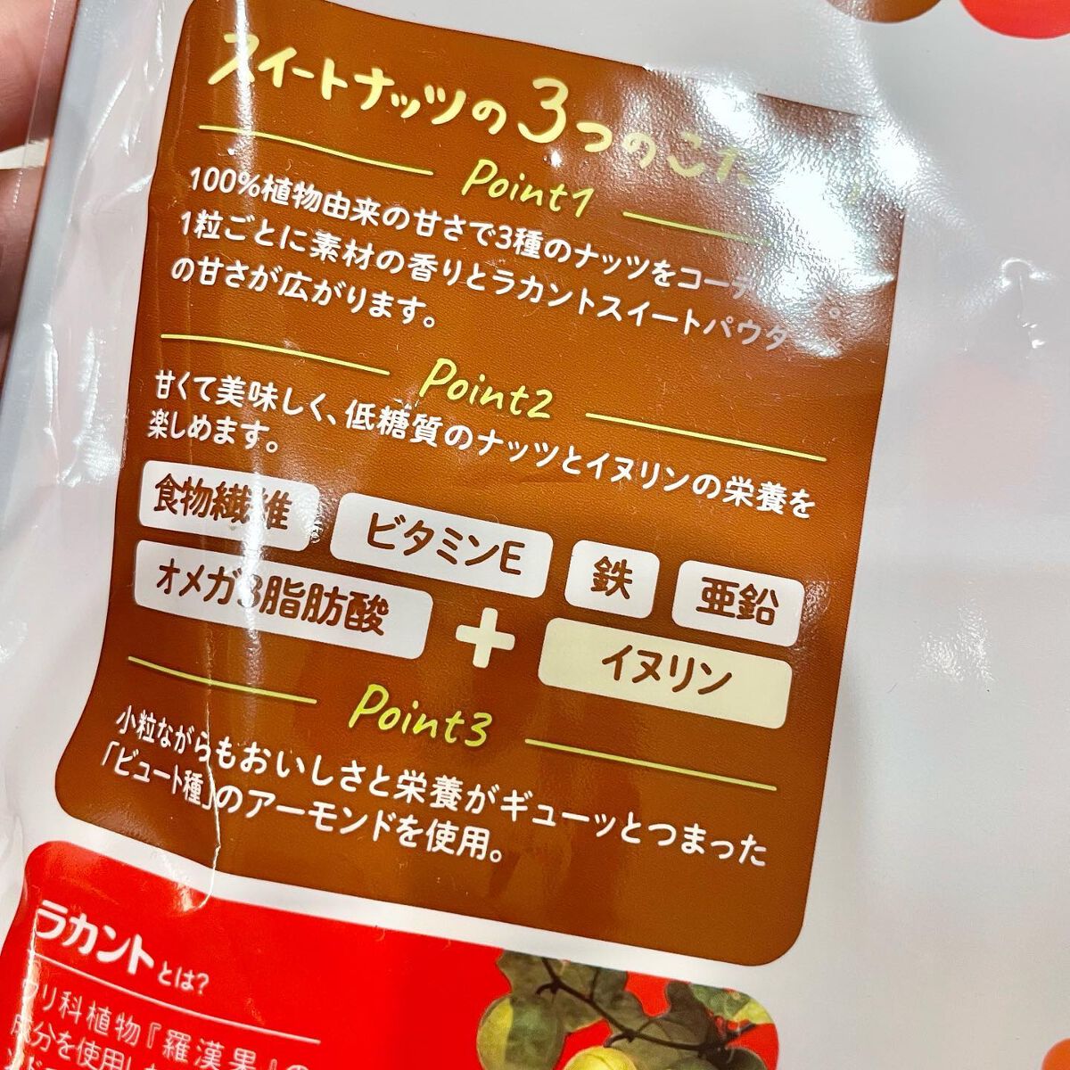 低糖質スイーツナッツ/サラヤ/低糖質食品を使ったクチコミ(7枚目)