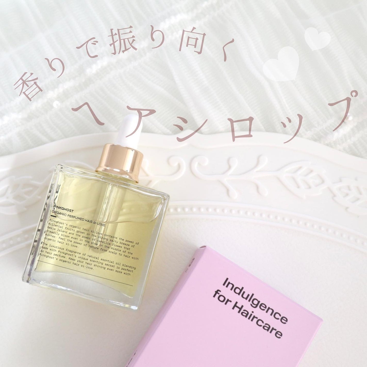 オーガニックヘアシロップ/PINKGHOST/ヘアオイルを使ったクチコミ(1枚目)