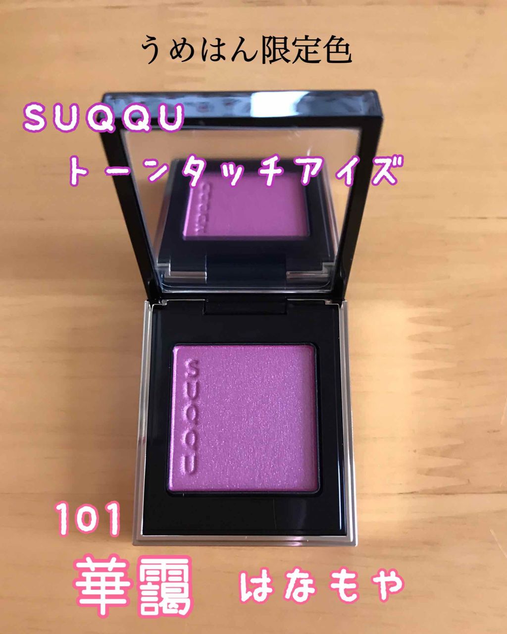 トーン タッチ アイズ/SUQQU/単色アイシャドウを使ったクチコミ(1枚目)