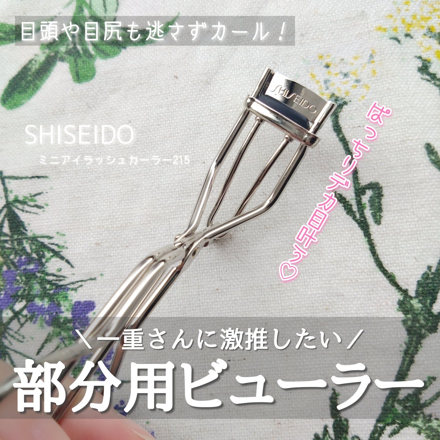 ミニアイラッシュカーラー/SHISEIDO/ビューラーを使ったクチコミ（1枚目）