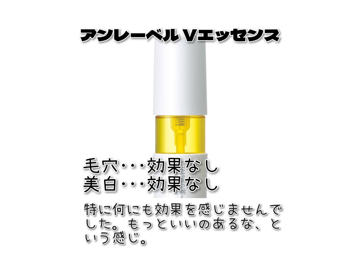V エッセンス/unlabel/美容液を使ったクチコミ(4枚目)