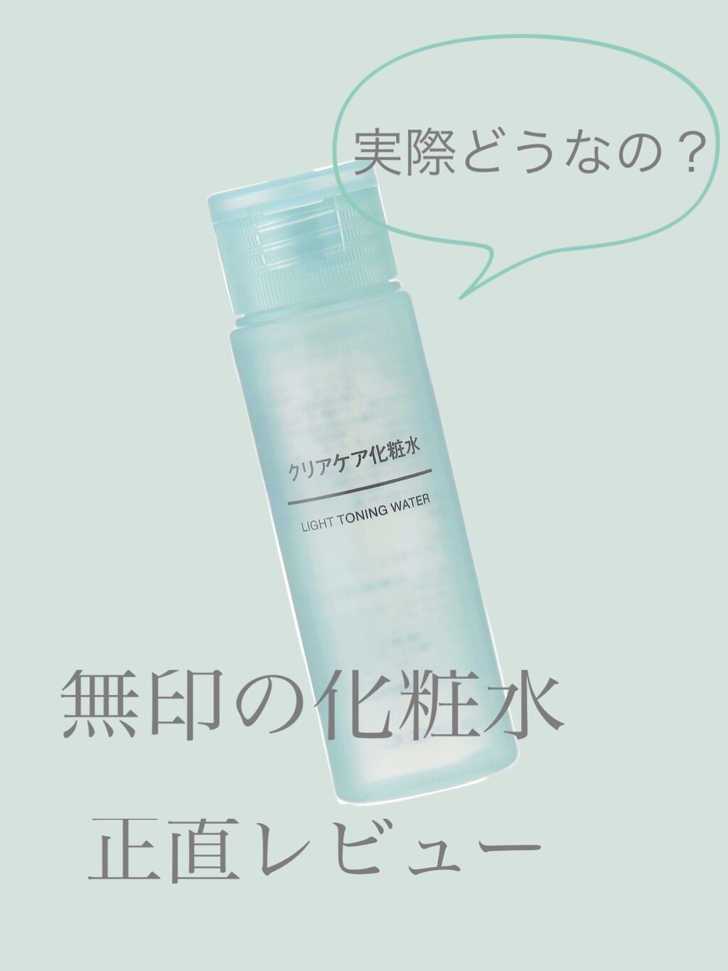 クリアケア化粧水/無印良品/化粧水を使ったクチコミ（1枚目）