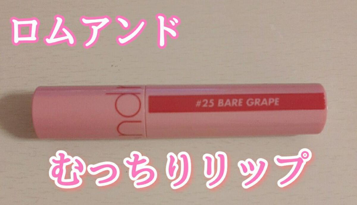 ジューシーラスティングティント/rom&nd/リップティントを使ったクチコミ（1枚目）
