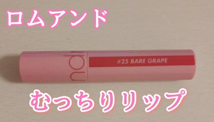 ジューシーラスティングティント/rom&nd/リップティントを使ったクチコミ(1枚目)