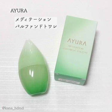 メディテーション パルファンドトワレ/AYURA/香水(レディース)を使ったクチコミ（1枚目）