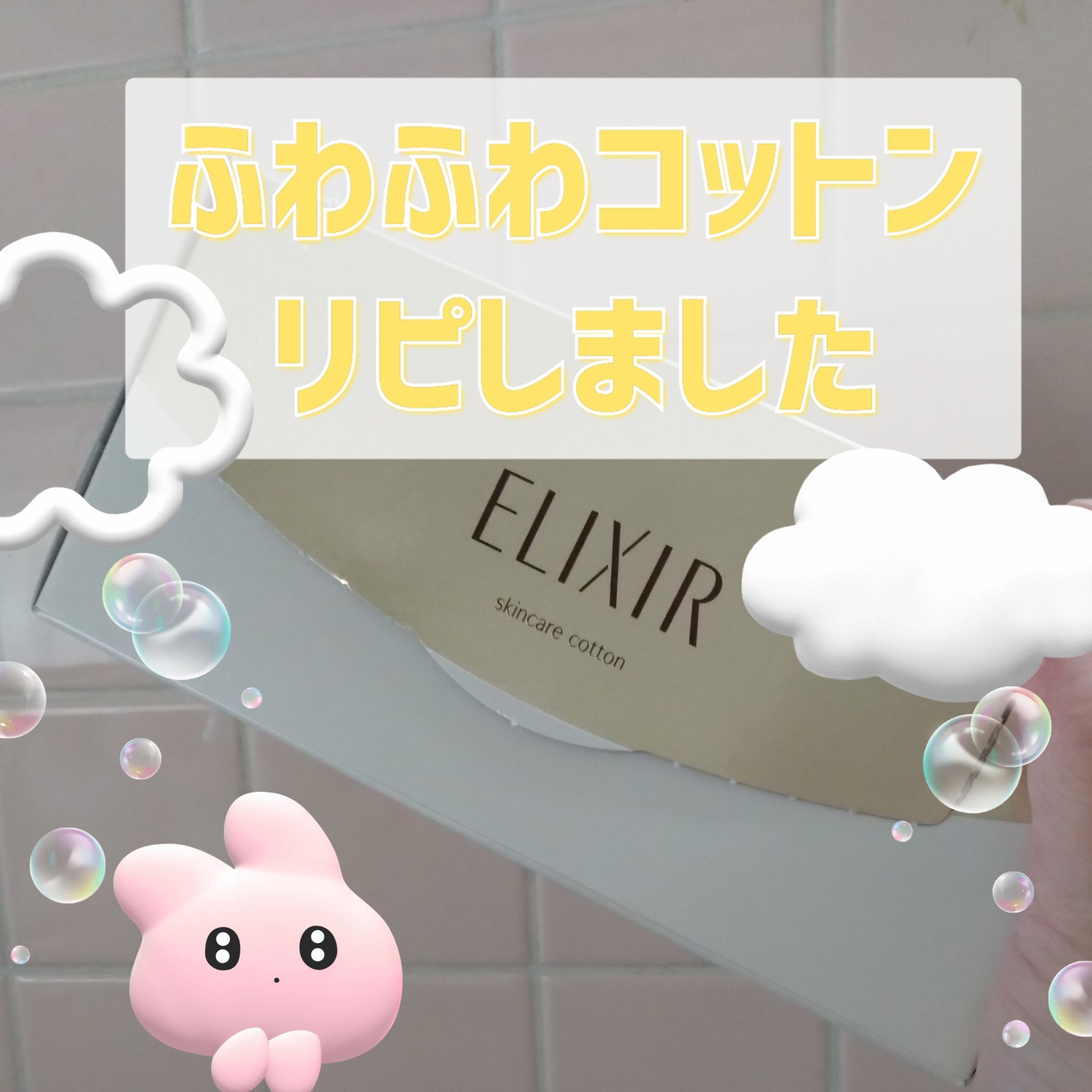 エリクシール シュペリエル つや玉コットン/エリクシール/コットンを使ったクチコミ（1枚目）