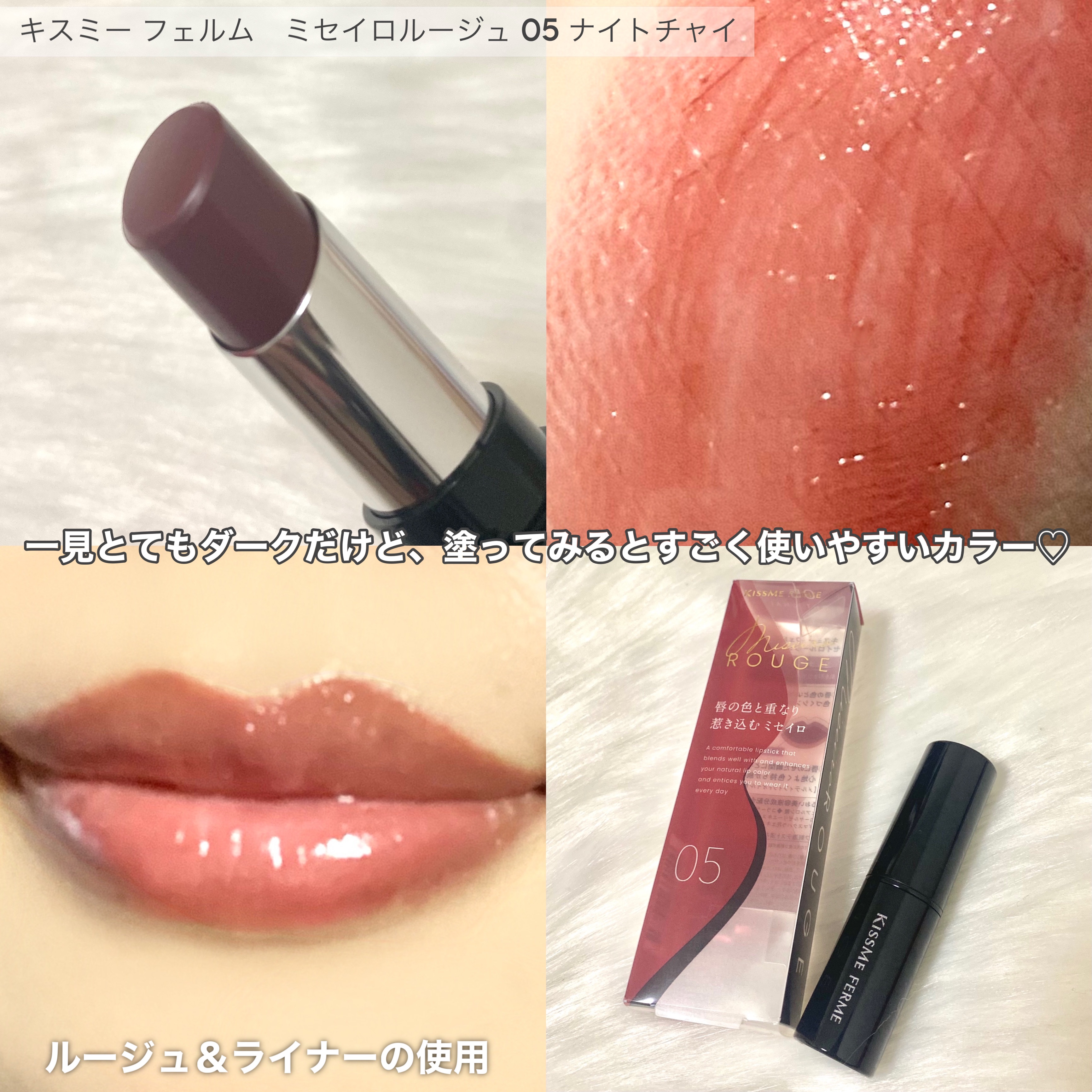 キスミー フェルム ミセイロルージュ/キスミー フェルム/口紅を使ったクチコミ（3枚目）