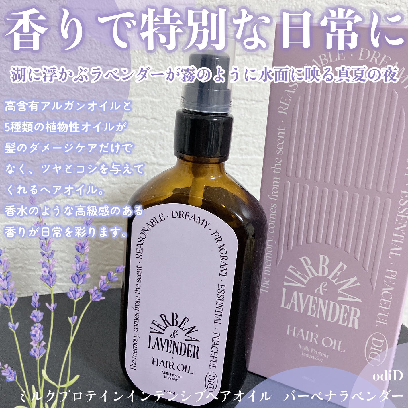 ミルクプロテインインテンシブヘアオイル/odiD/ヘアオイルを使ったクチコミ(2枚目)