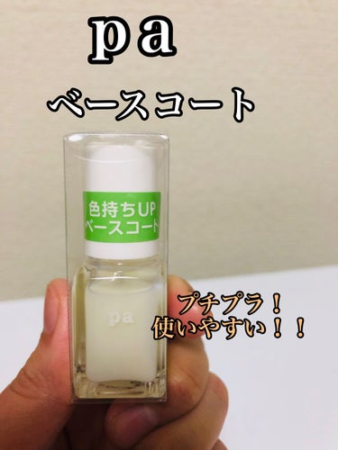 pa nail collective pa ネイルカラー(色持ちアップベースコート)のクチコミ「pa ネイルカラー ベースコート下地。税込308円。

色んなベースコートを使ってきたけど、な.....」（1枚目）