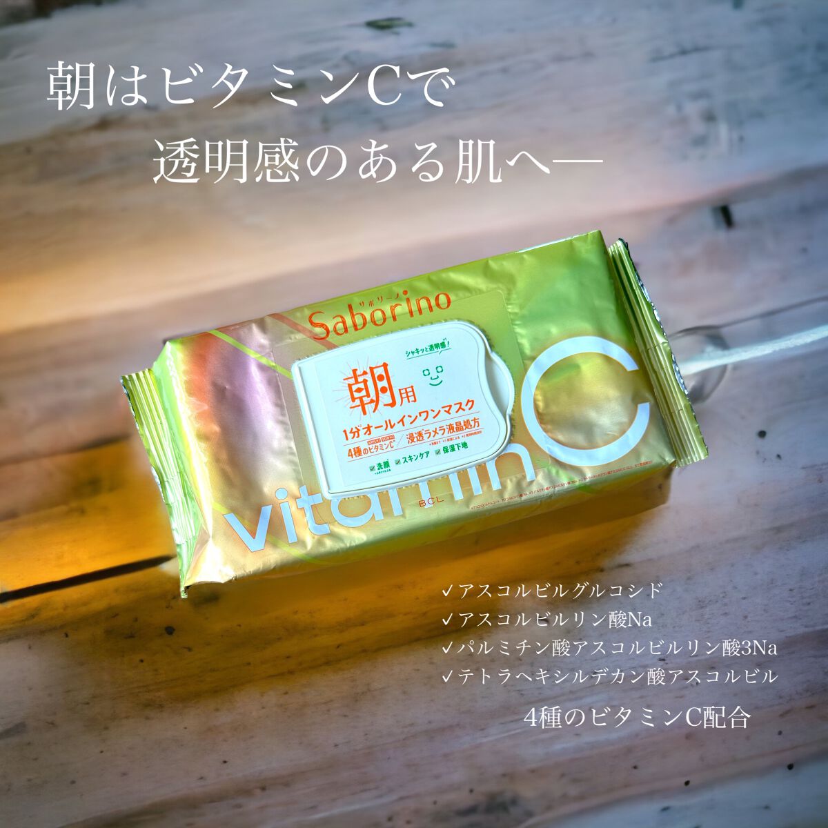 目ざまシート ビタットC/サボリーノ/シートマスク・パックを使ったクチコミ（3枚目）