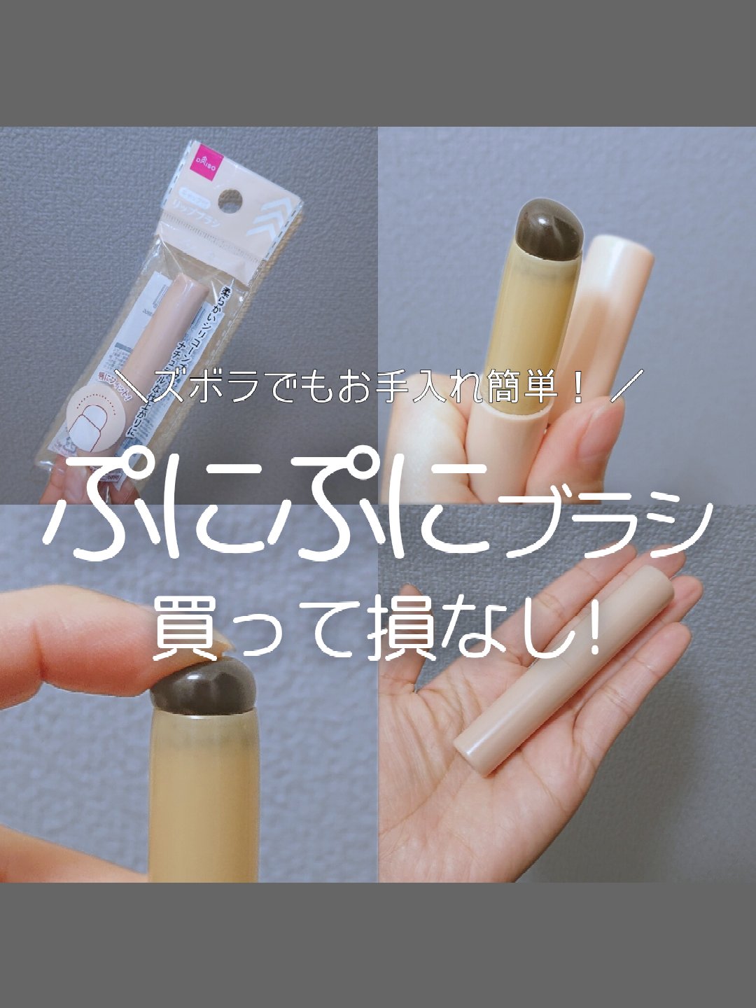 シリコーンリップブラシ/DAISO/メイクブラシを使ったクチコミ（1枚目）