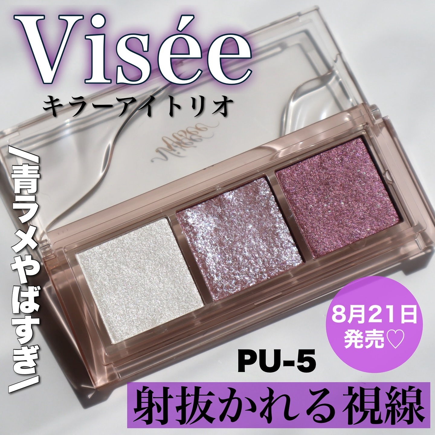 キラー アイ トリオ PU-5 射抜かれる視線/Visée/アイシャドウパレットを使ったクチコミ（1枚目）