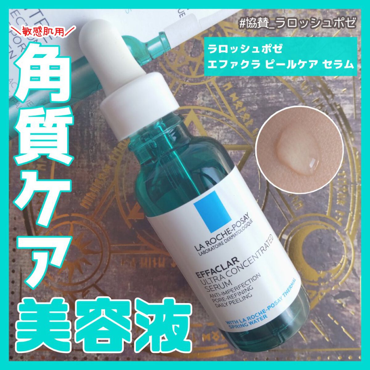 エファクラ ピールケア セラム/ラ ロッシュ ポゼ/美容液を使ったクチコミ（1枚目）