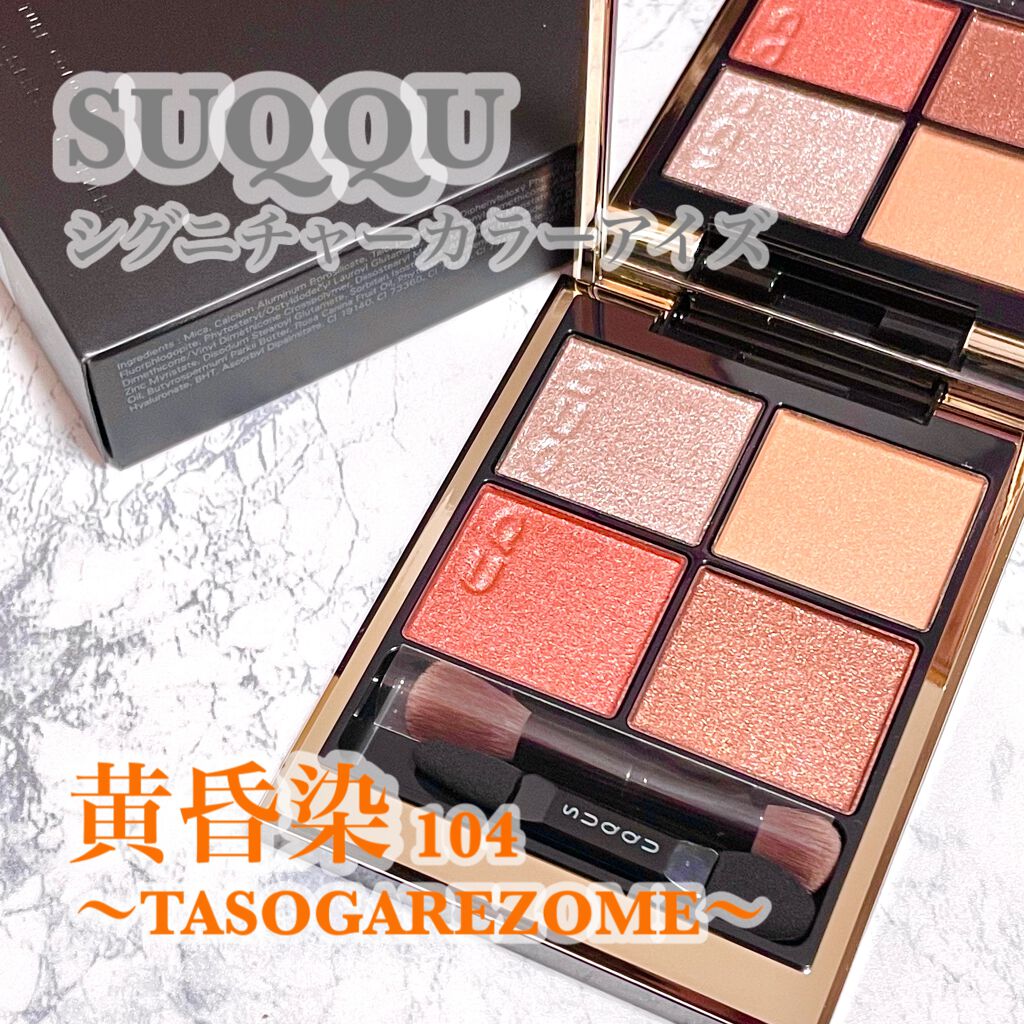 シグニチャー カラー アイズ/SUQQU/アイシャドウパレットを使ったクチコミ(1枚目)