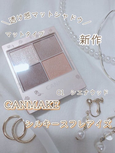 ＼透け感のあるマットシャドウ／
CANMAKE　シルキースフレアイズ（マットタイプ）


やっとゲットしてきました〜っ✨
さっそくレビューしていきます…！！！


-------------------