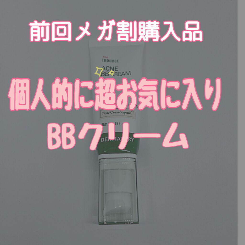 プロトラブルアクネBBクリーム/Dermatory/BBクリームを使ったクチコミ(1枚目)