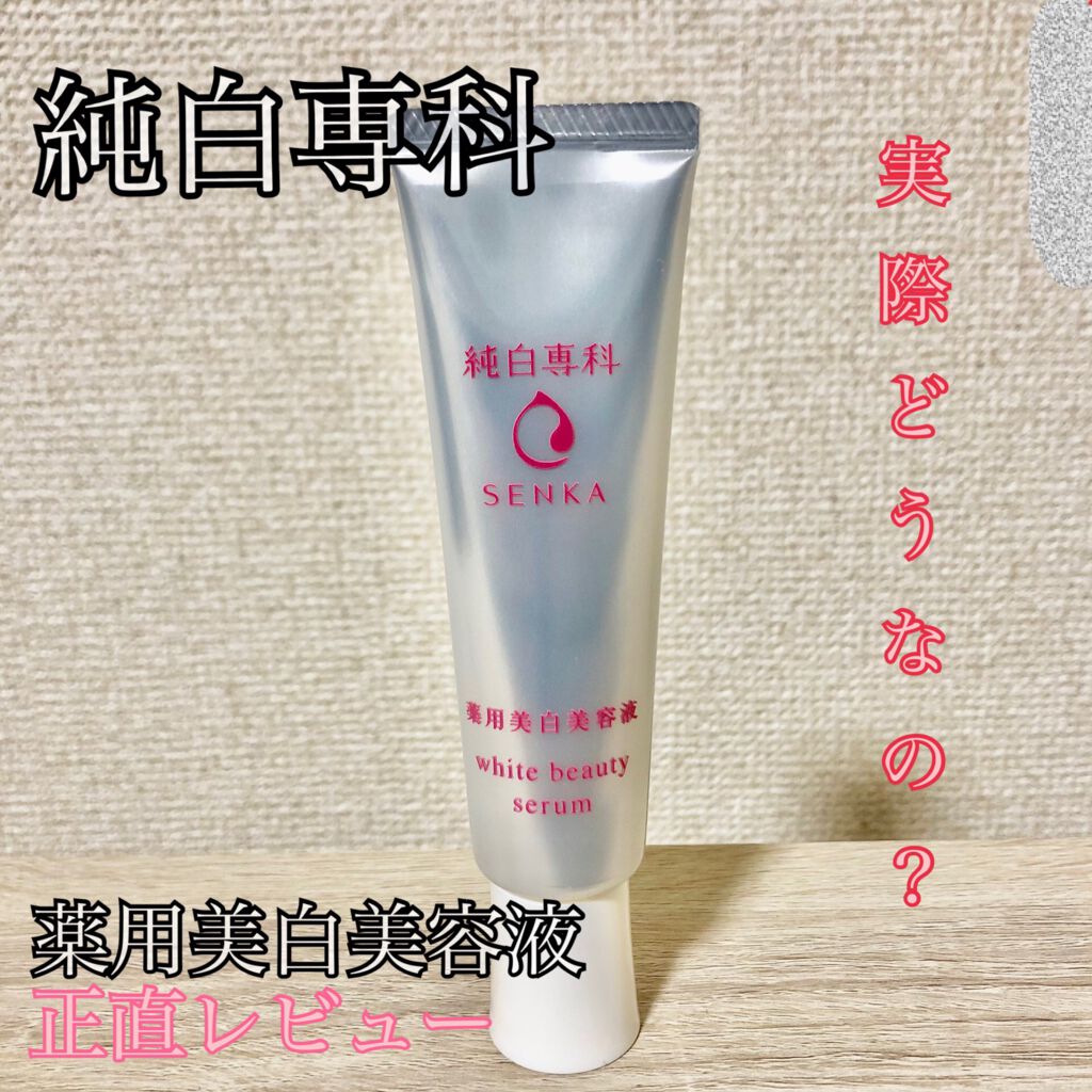 純白専科 すっぴん白雪美容液(専科 薬用美白クリーム)/SENKA(専科)/美容液を使ったクチコミ(1枚目)