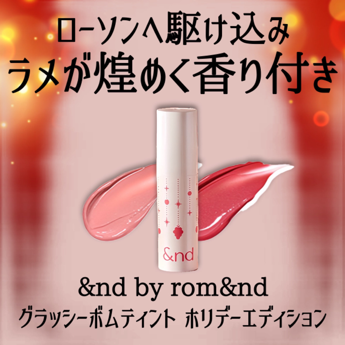 アンドバイロムアンド　グラッシーボムティント/&nd by rom&nd/リップティントを使ったクチコミ（2枚目）