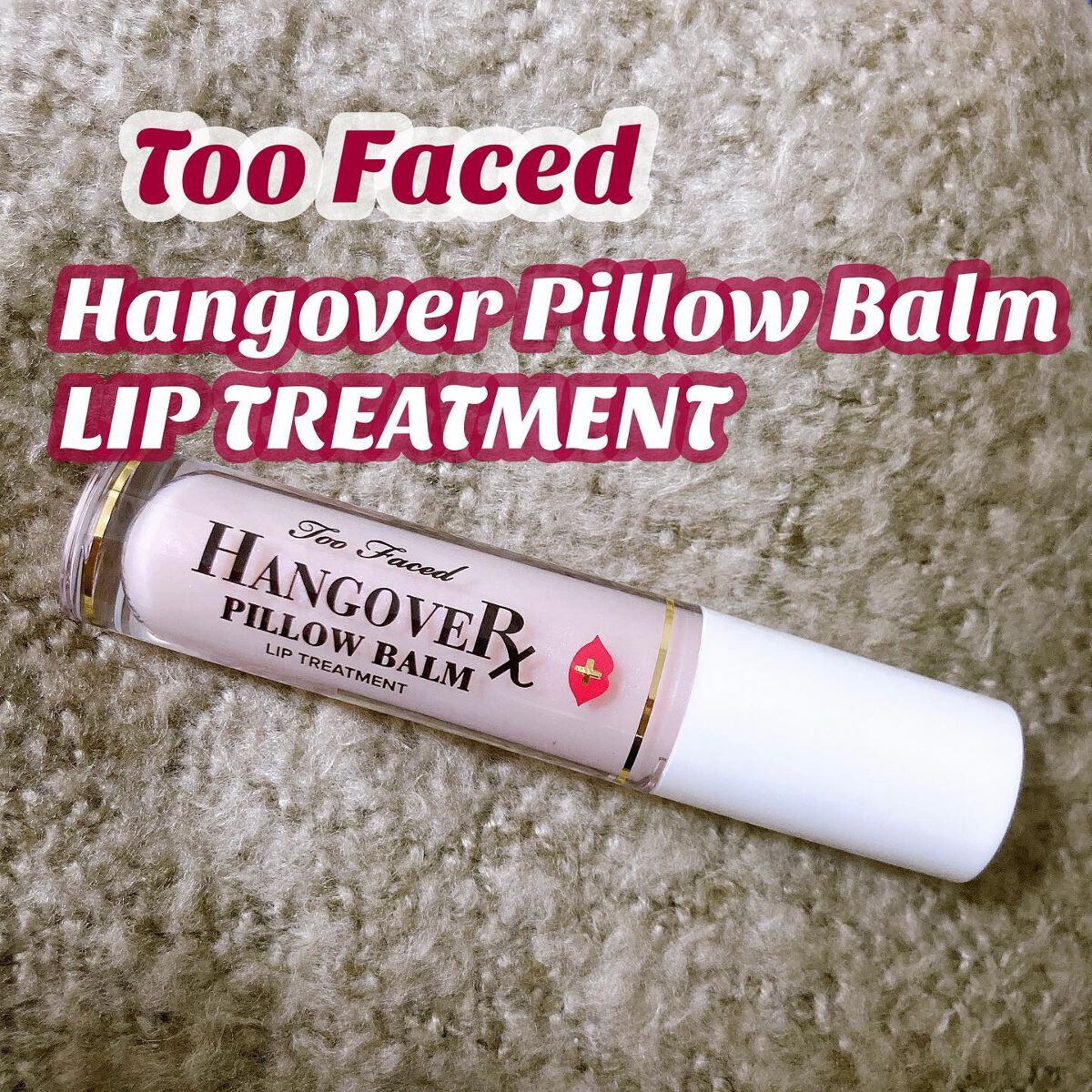 ~トゥー フェイスド ハングオーバー~ ピロー バーム リップ トリートメント/Too Faced/リップ美容液を使ったクチコミ(1枚目)