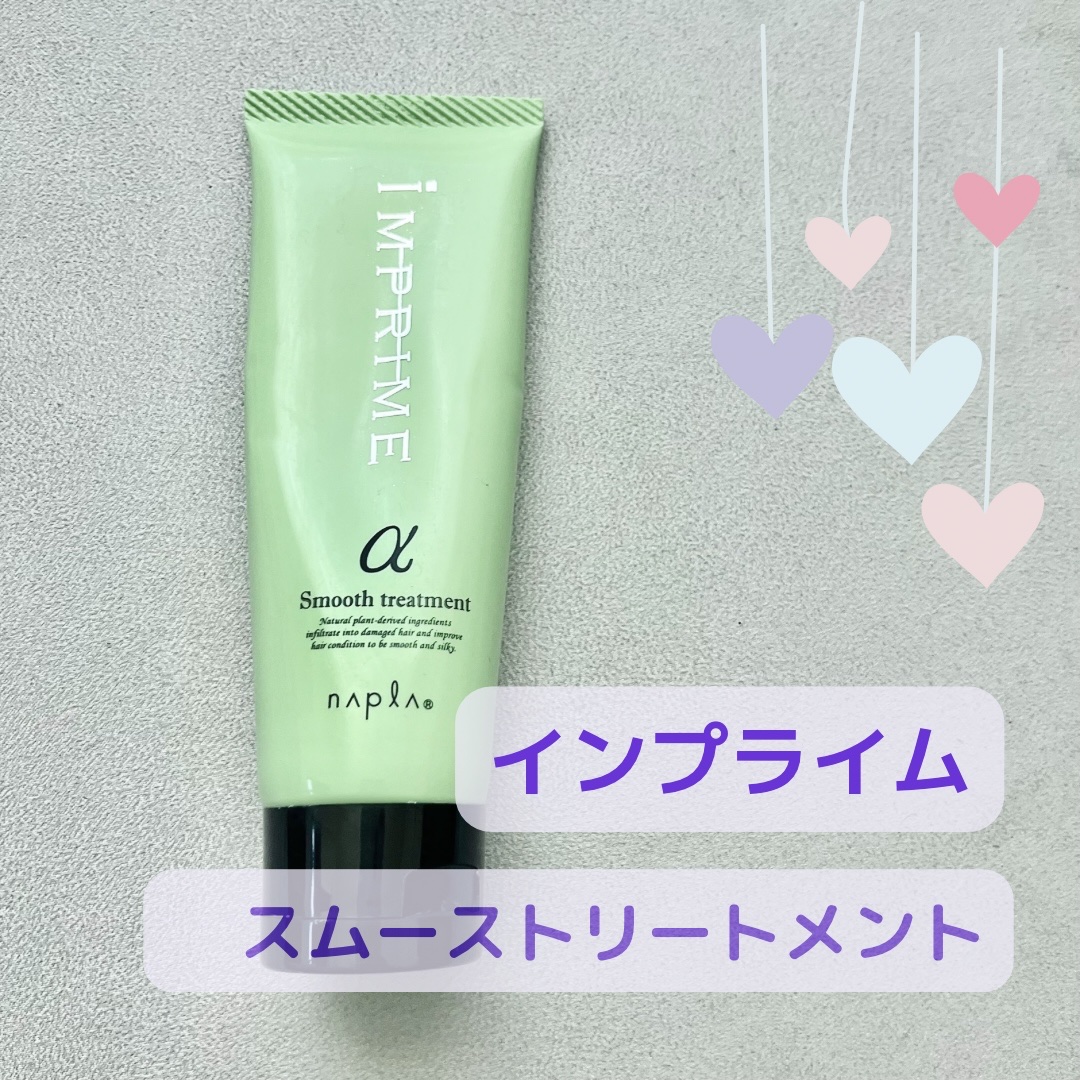 インプライム スムーストリートメント アルファ/N./洗い流すヘアトリートメントを使ったクチコミ（1枚目）