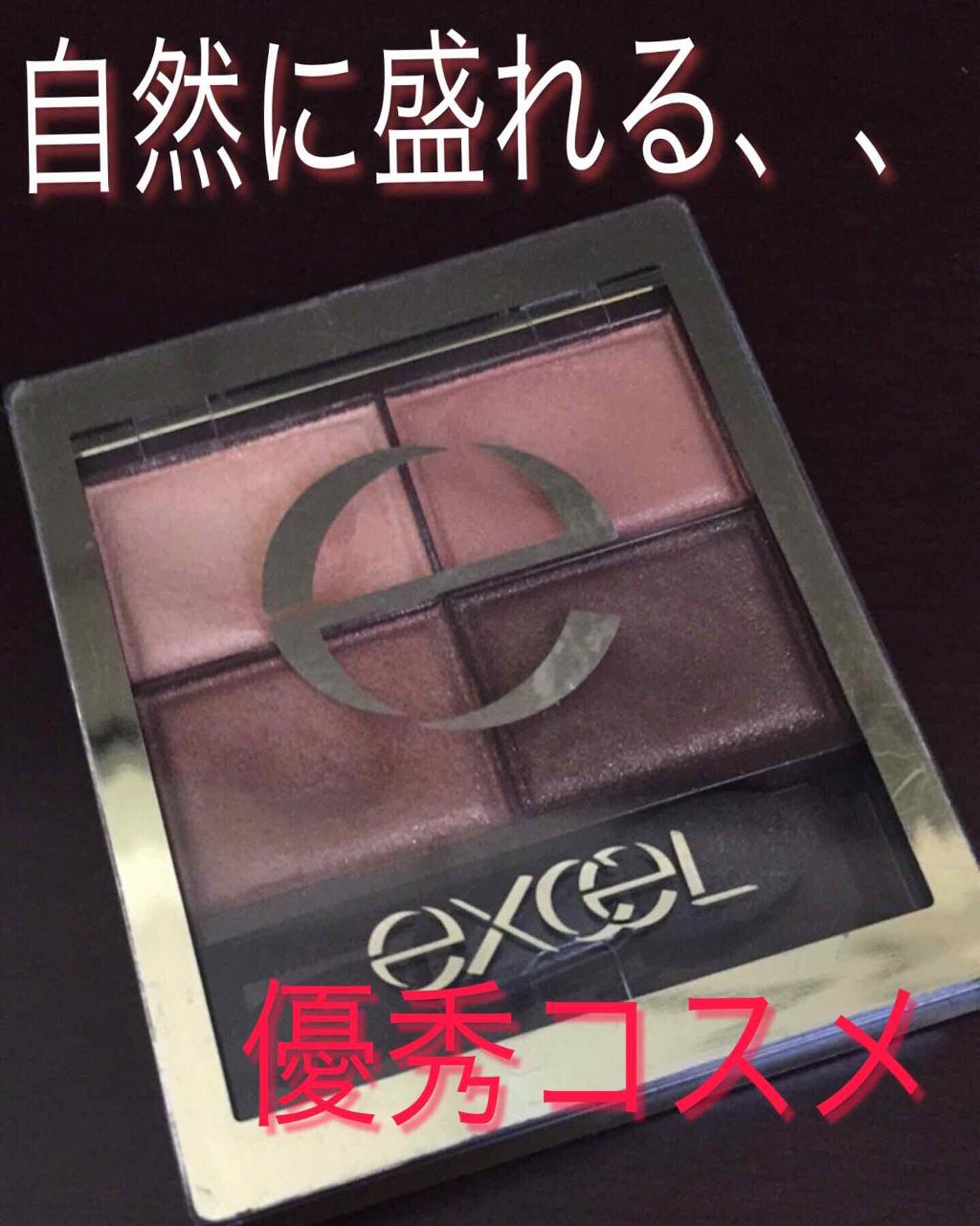 スキニーリッチシャドウ/excel/アイシャドウパレットを使ったクチコミ（1枚目）