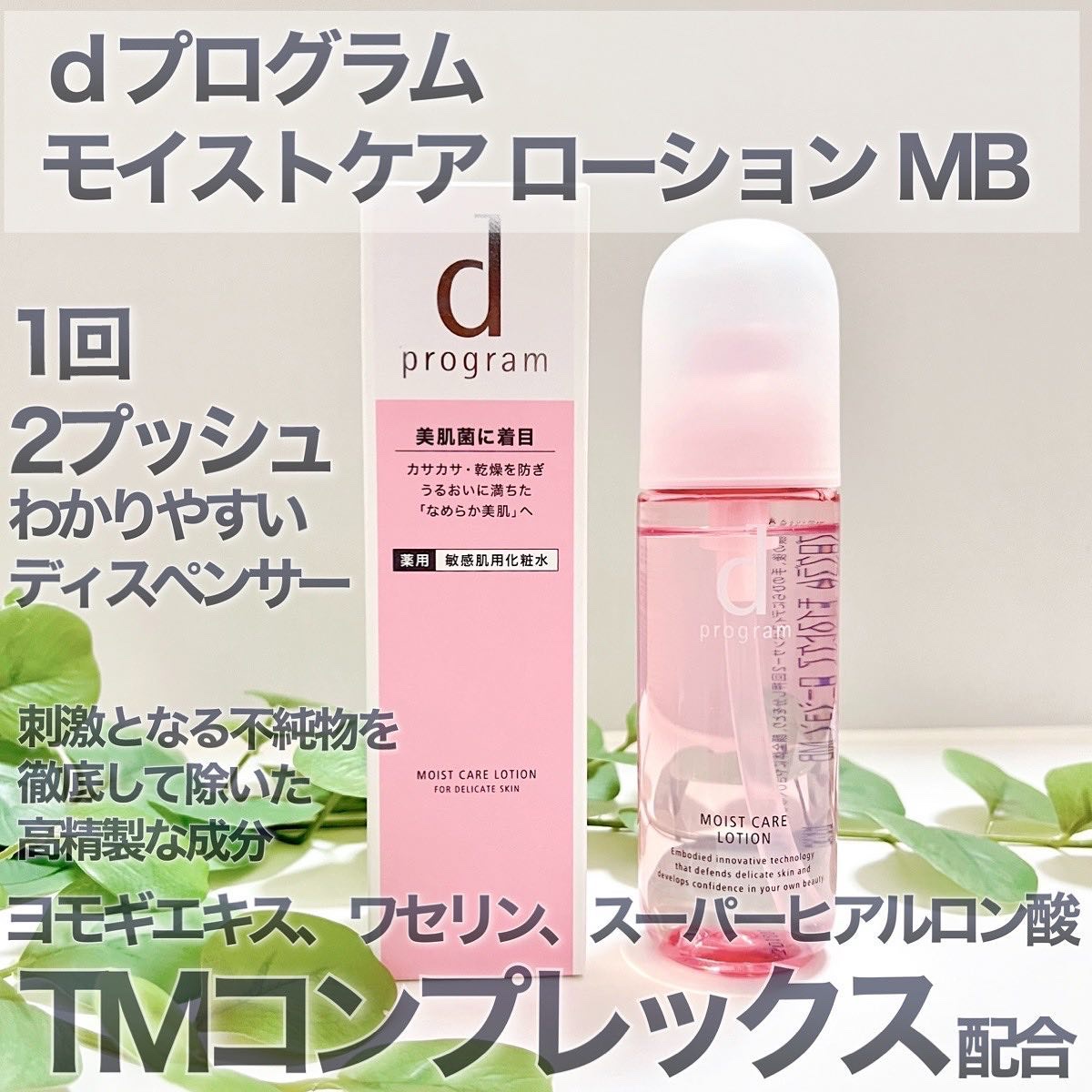 モイストケア ローション MB/d プログラム/化粧水を使ったクチコミ（2枚目）