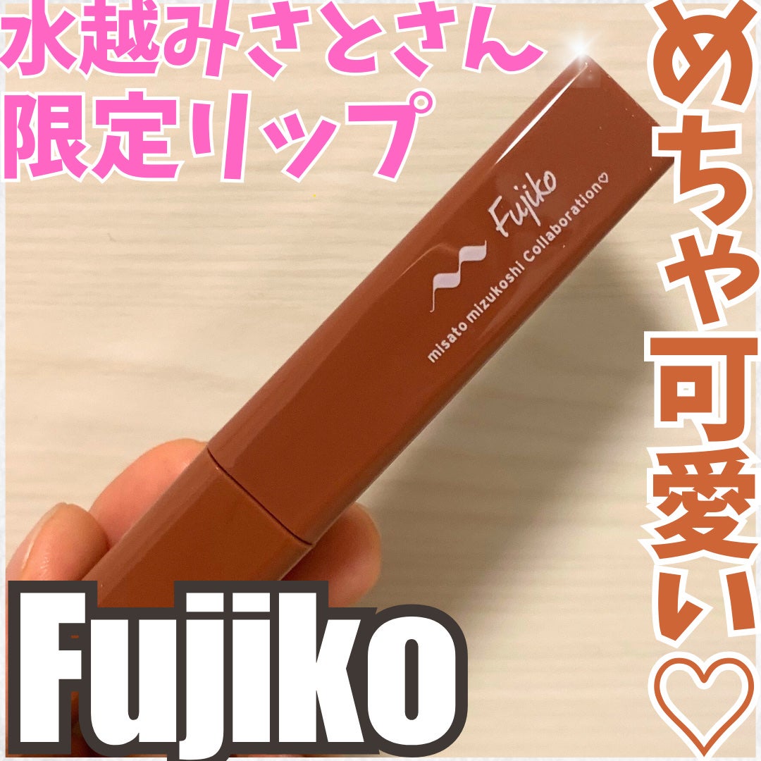 プランピーリップ/Fujiko/リップグロスを使ったクチコミ(1枚目)