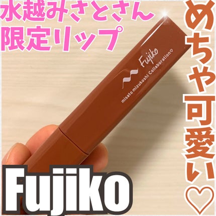 プランピーリップ/Fujiko/リップグロスを使ったクチコミ(1枚目)