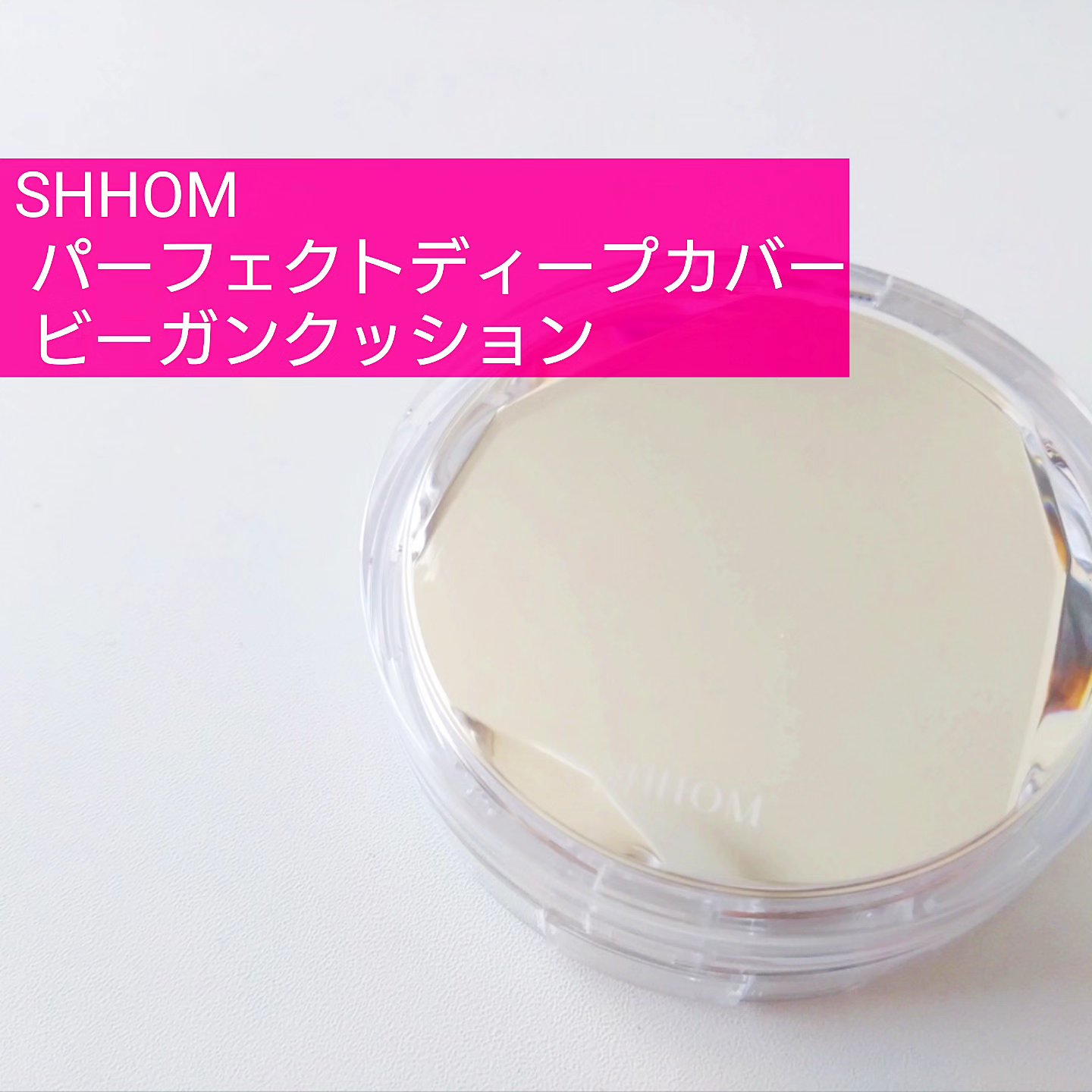 パーフェクトディープカバービーガンクッション/SHHOM/クッションファンデーションを使ったクチコミ（1枚目）